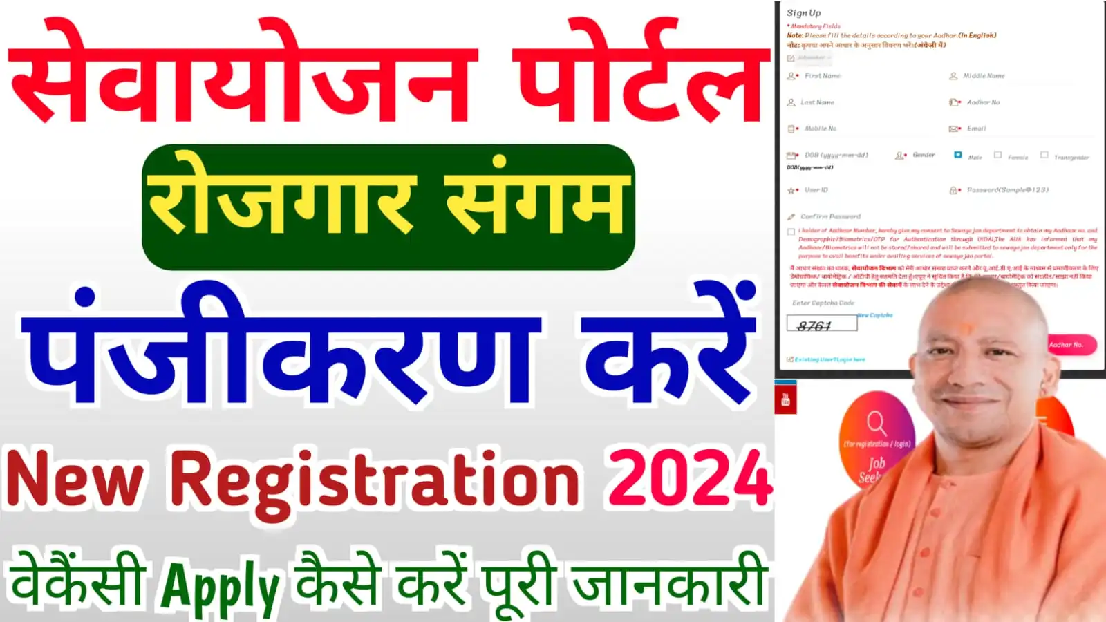 Sewayojan Registration Kaise Kare 2024 Mein : UP सेवायोजन पंजीकरण ऑनलाइन कैसे करें