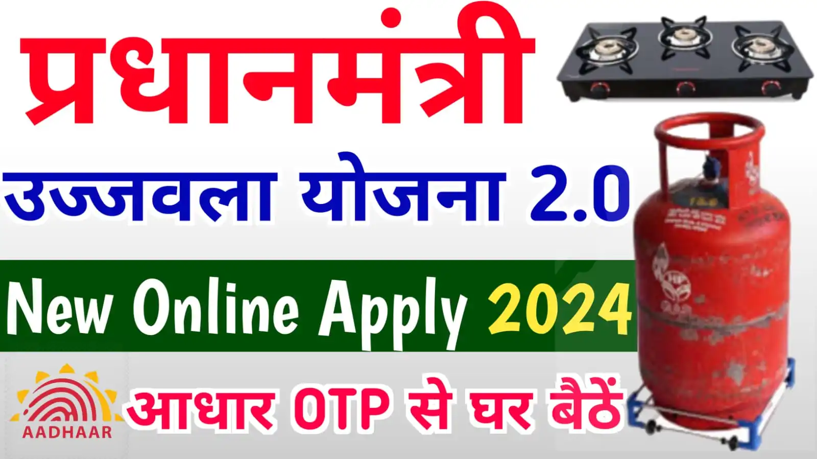 PM Ujjwala Yojana Online Registration 2024 : फ्री गैस सिलेंडर के लिए कैसे आवेदन शुरू, जाने पूरी प्रोसेस