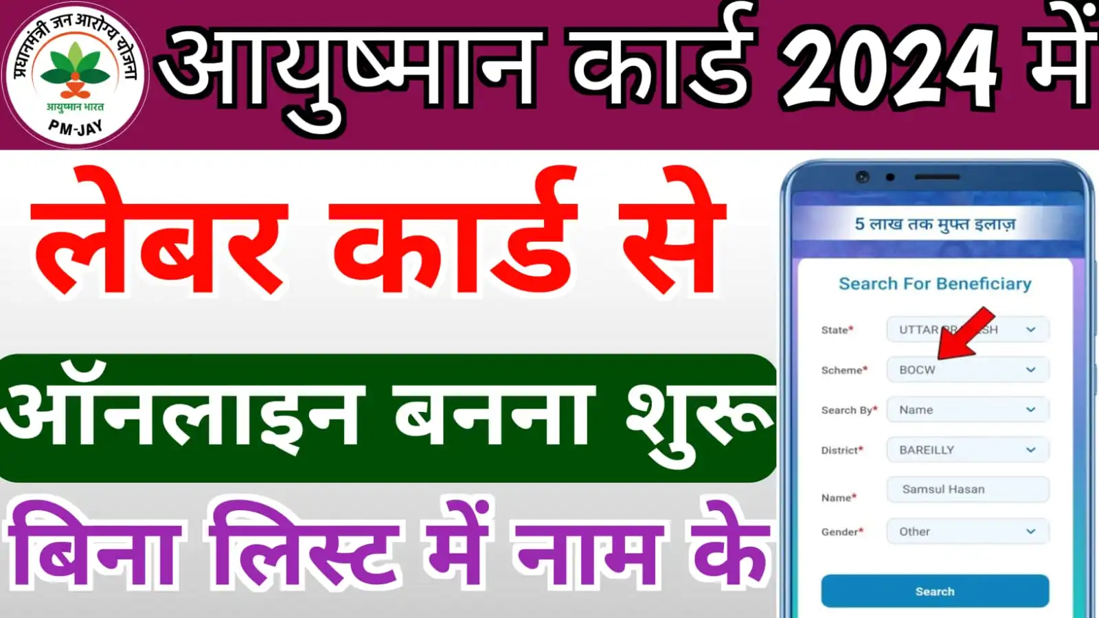 Labour Card Se Ayushman Card Kaise Banaye 2024 : अब लेबर कार्ड से बनाएं अपना आयुष्मान कार्ड, जाने पूरा प्रोसेस