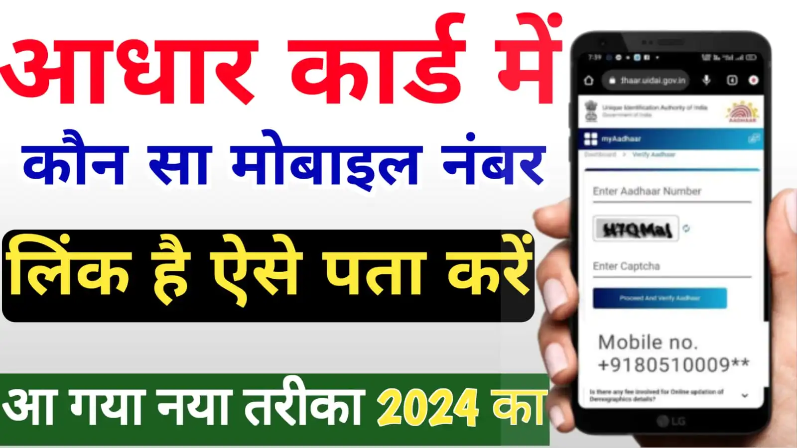 Aadhar Card Mobile Number Check Online 2024 : अब चुटकियों में आधार कार्ड में कौन सा मोबाइल नंबर लगा है या नहीं ऐसे पता करें