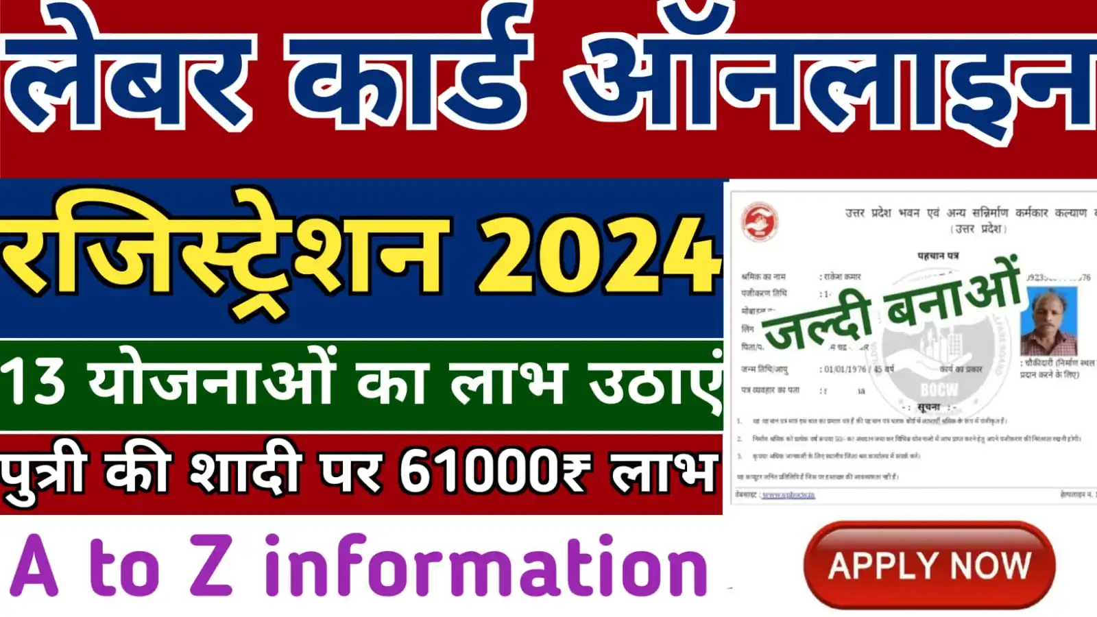 UP Labour Card Kaise Banaye 2024 : यूपी लेबर कार्ड ऑनलाइन कैसे बनाएं, दस्तावेज, पात्रता, स्टेटस आदि जनाकारी