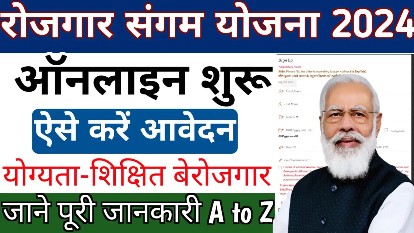 UP Rojgar Sangam Form Apply Online : रोजगार संगम में अपना पंजीकरण ऐसे करें 2024