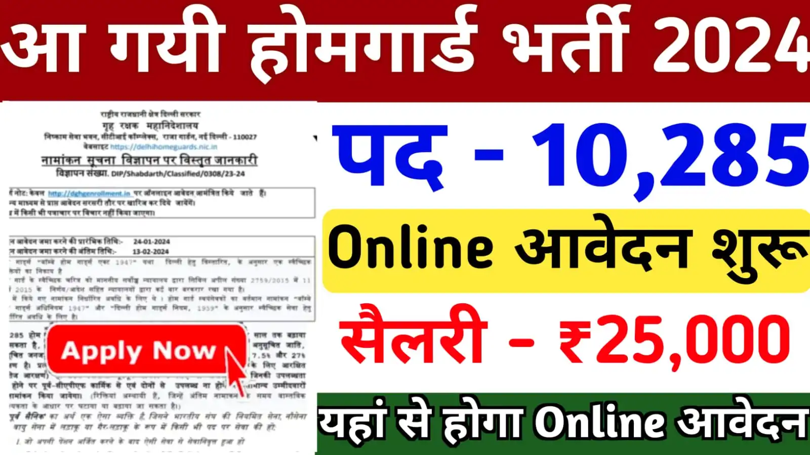 Home Guard Vacancy 2024 : आ गयी 10285 पदों पर नई होमगार्ड भर्ती, ऑनलाइन आवेदन होना शुरू, ऐसे करें आवेदन