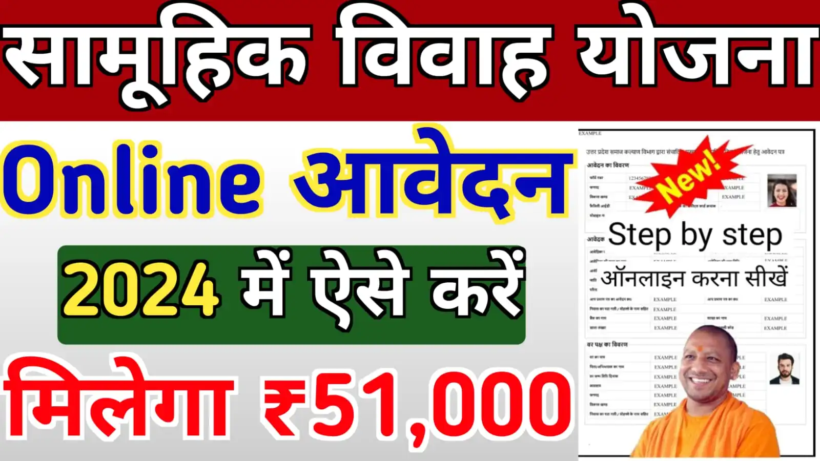 UP Samuhik Vivah Yojana Apply 2024 : सामूहिक विवाह योजना ऑनलाइन आवेदन शुरू, बेटी के शादी के लिए मिलेगा ₹51,000