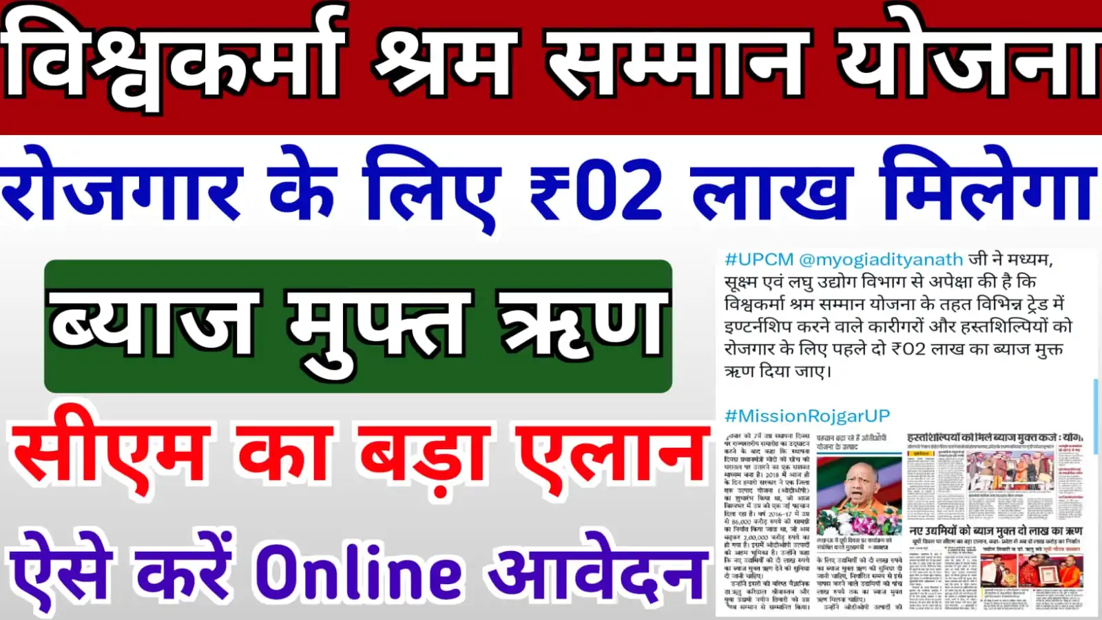 विश्वकर्मा श्रम सम्मान योजना तहत रोजगार के लिए मिलेगा ₹02 लाख ब्याज मुफ्त ऋण, ऐसे लाभ उठायें : UP Vishwakarma Shram Samman Yojana Apply 2024