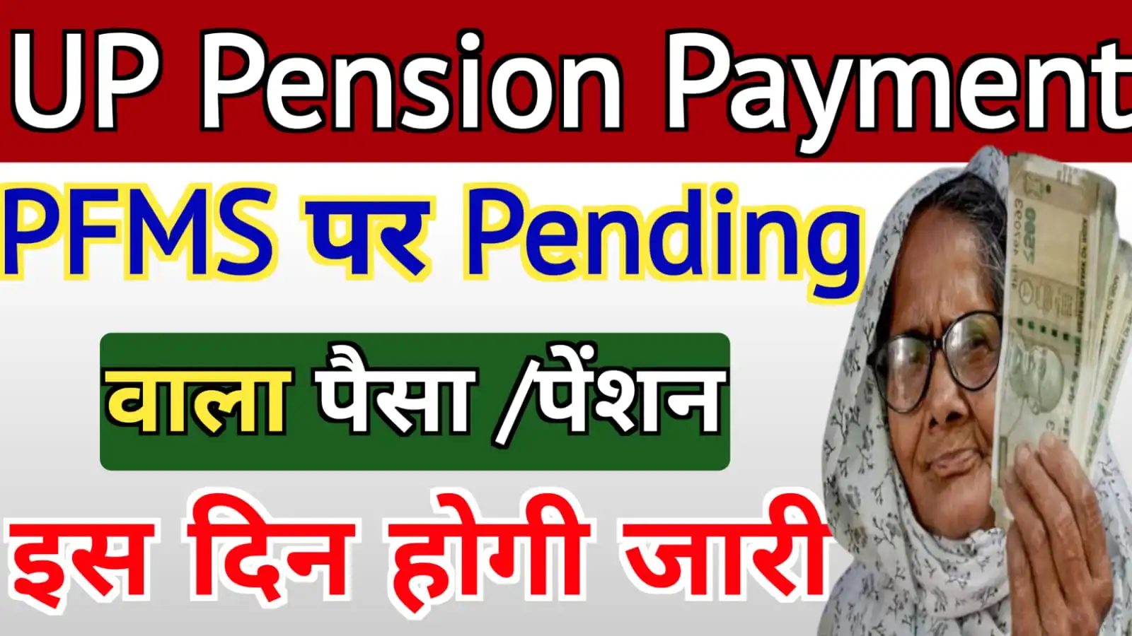 UP Pension PFMS Payment Pending Kab Aayega 2024 : पेंशन पेंडिंग का पैसा कब तक आएगा !