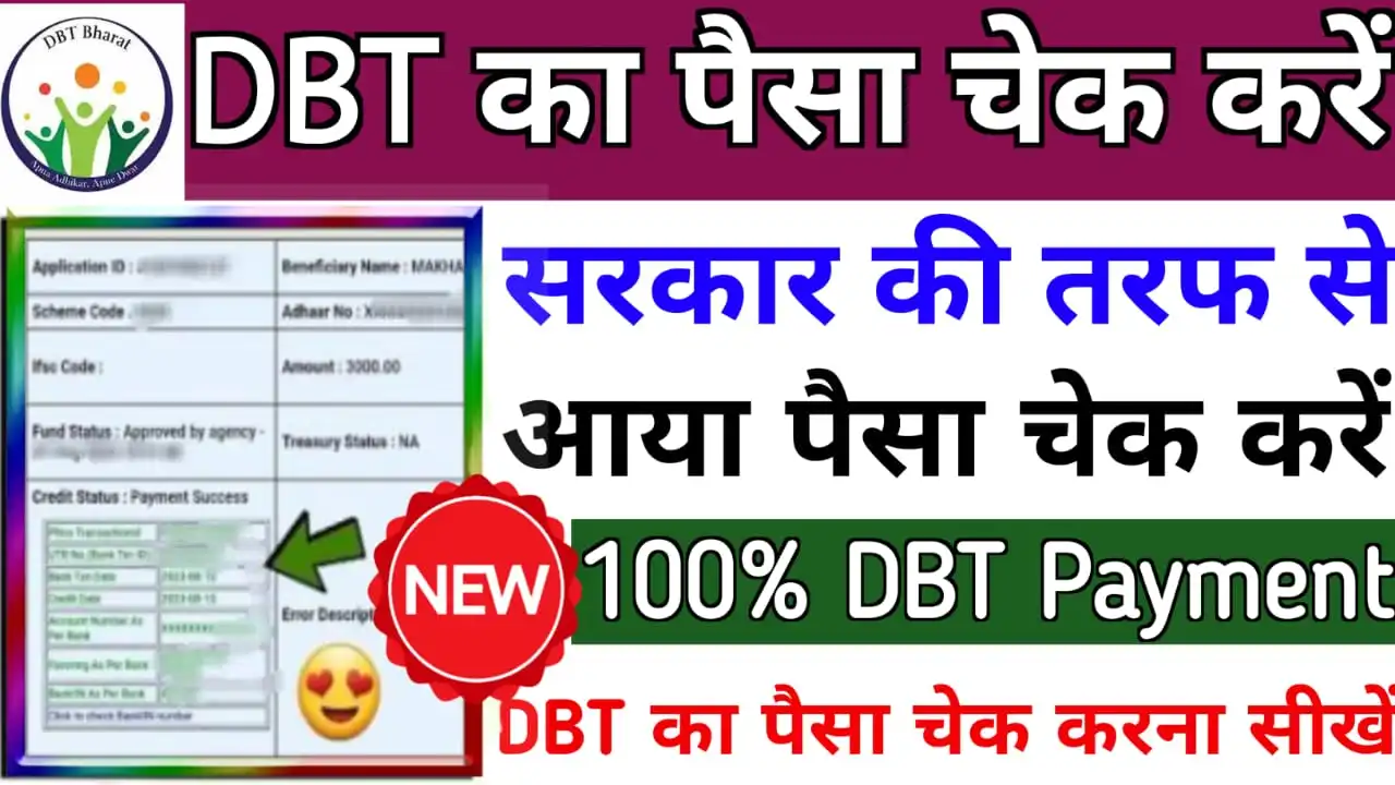 DBT Payment Status UP : Check DBT Payment Status 2024