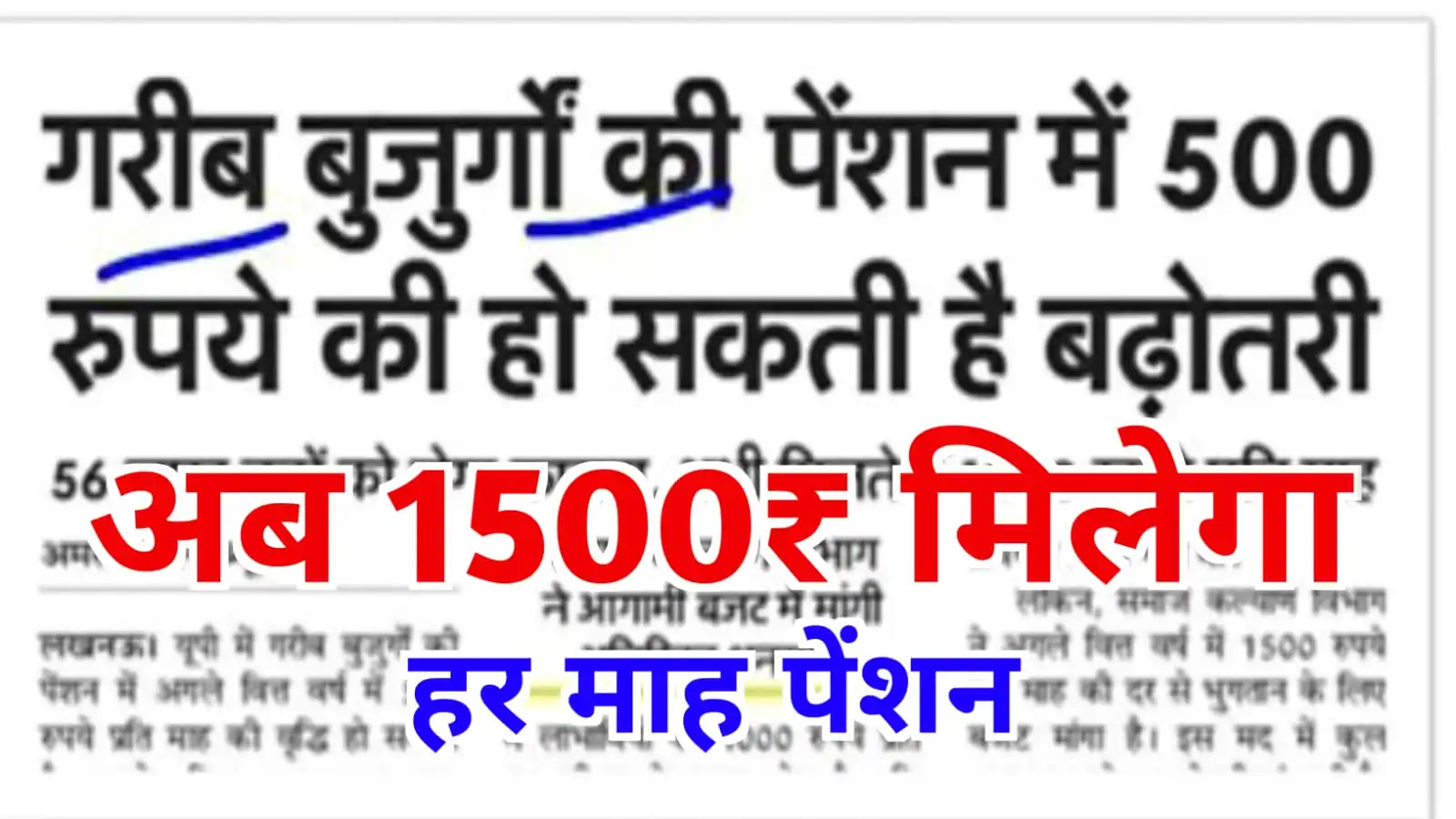 बुजुर्गों की पेंशन में 500 रुपये की हो सकती है बढोतरी : Old Age Pension 1500 Kab Tak Aayegi