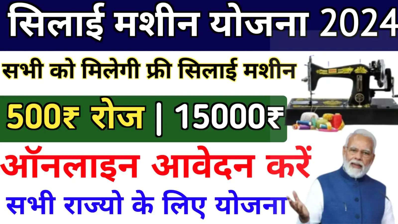 Free Silai Machine Yojana Form Apply 2024 : मिलेगा 500₹ प्रतिदिन और 15000₹ सिलाई मशीन हेतु, ऑनलाइन आवेदन ऐसे करें