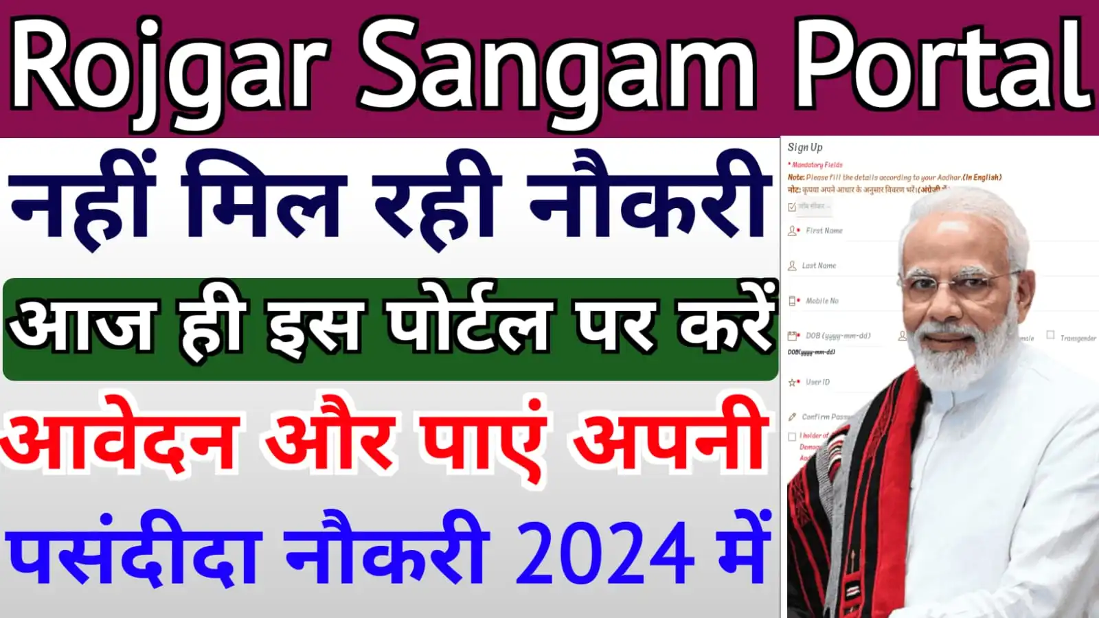 Rojgar Sangam Portal Registration 2024 : रोजगार संगम में पंजीकरण करें, पायें पसंदीदा नौकरी