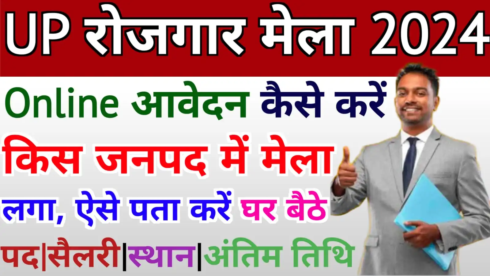 UP Rojgar Mela 2024 me Kab Hoga : यूपी में लगेगा सबसे बड़ा रोजगार मेला, ऐसे करें ऑनलाइन आवेदन