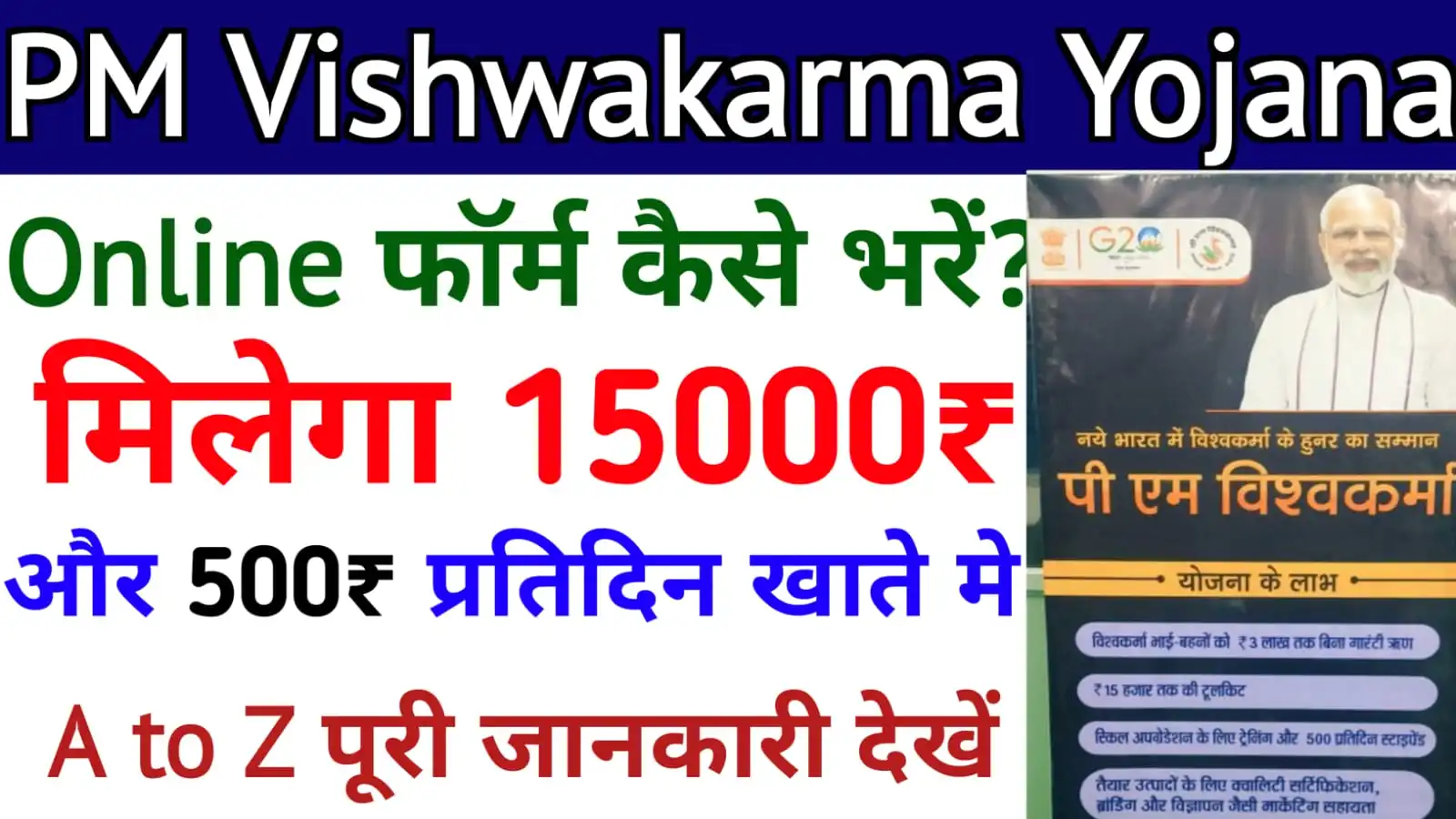 PM Vishwakarma Yojana 2024 Online Apply : पीएम विश्वकर्मा योजना 2024 क्या है, कैसे आवेदन करें, स्टेटस, दस्तावेज, कितना पैसा मिला है? जाने पूरी जानकारी