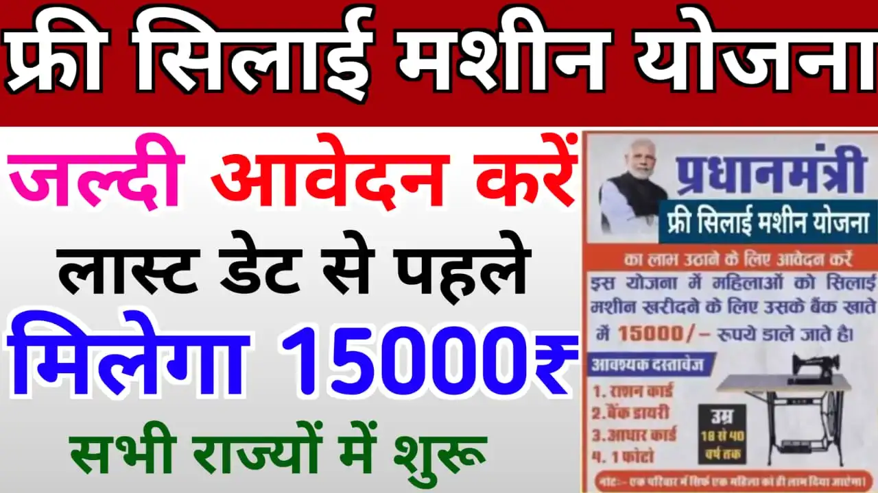 Free Silai Machine Yojana 2024 : फ्री सिलाई मशीन योजना में आवेदन करें, मिलेगा 15,000₹ और 500₹ प्रतिदिन बैंक खाते में