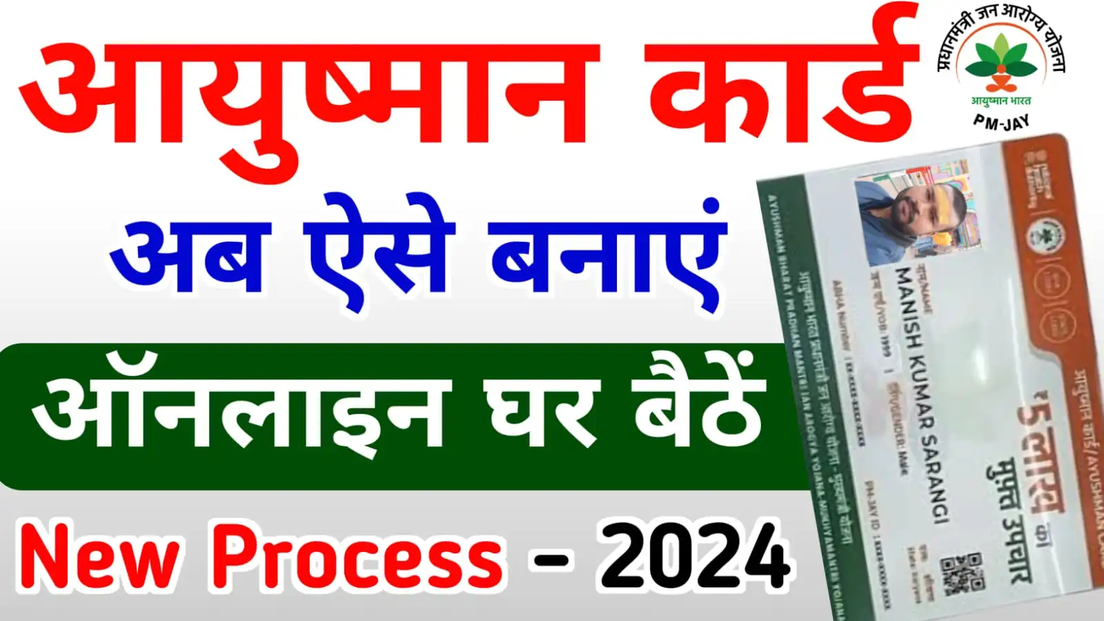 How To Apply Ayushman Card Online : नया आयुष्मान कार्ड घर बैठे कैसे बनाएं 2024, जाने पूरी प्रक्रिया