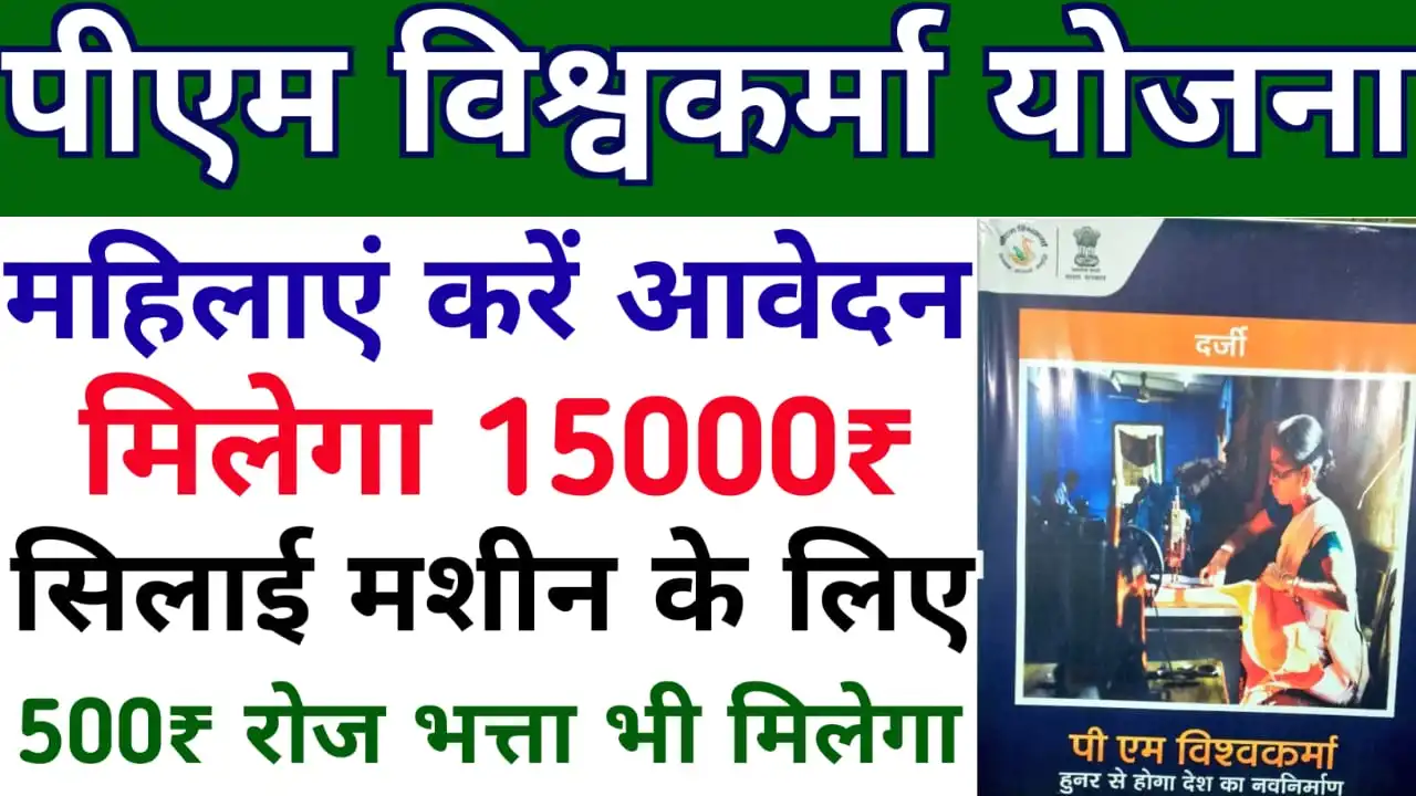 सभी महिलाओं को मिल रहा 15,000₹ सिलाई मशीन खरीदने के लिए और 7,500₹ बैंक खाते में, ऐसे योजना का लाभ उठायें : PM Vishwakarma Yojana 2024