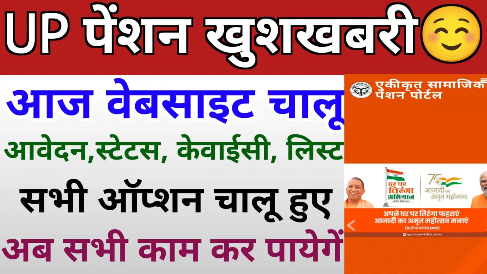 आज यूपी पेंशन की वेबसाइट चालू हो गयी अब आवेदन, स्टेटस, केवाईसी, लिस्ट आदि सभी ऑप्शन चालू हुए 2024 : UP Pension Website Kab Chalu Hogi