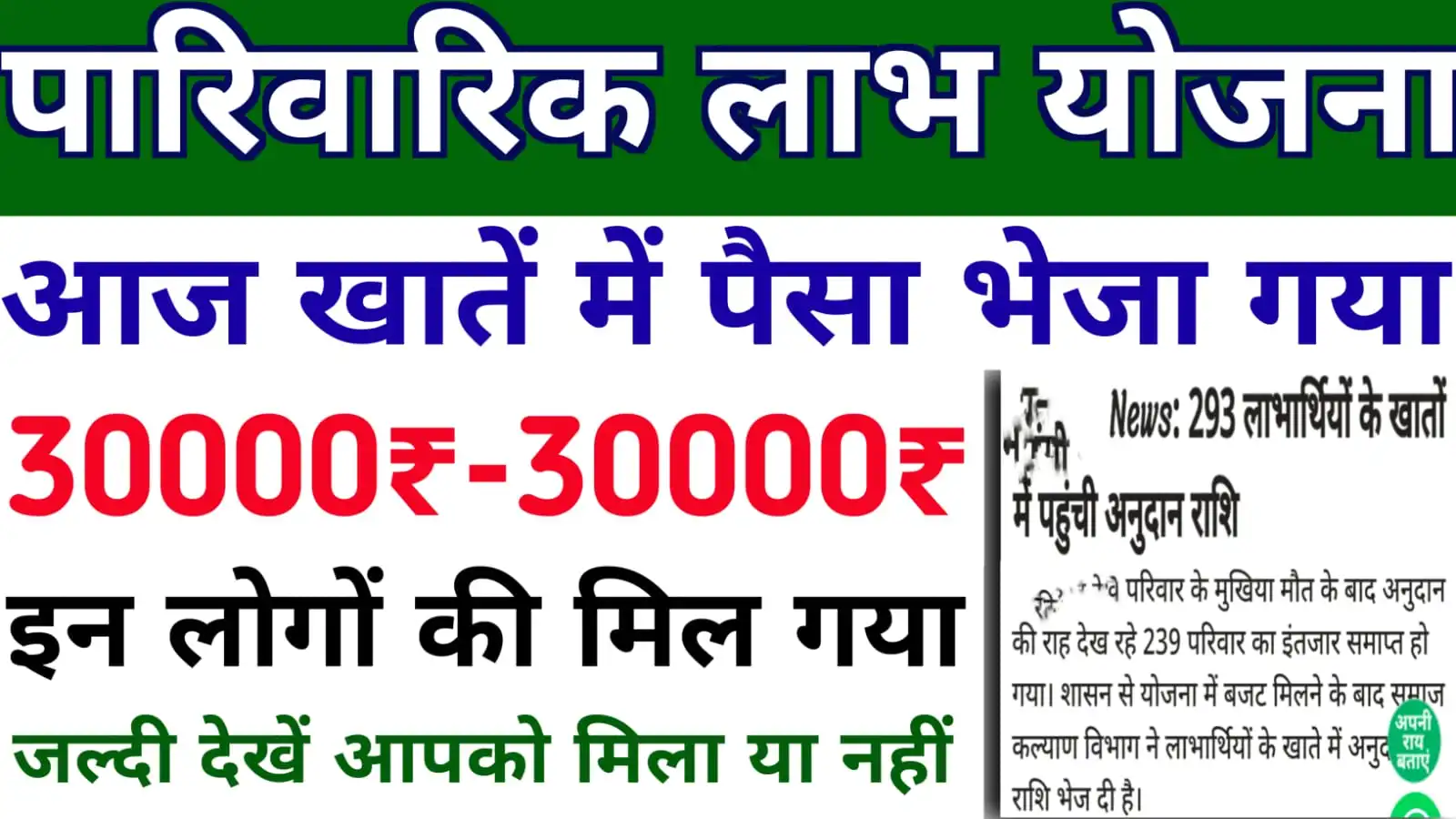 आज पारिवारिक लाभ योजना का पैसा लाभार्थियों के खाते में डाला गया : Parivarik Labh Yojana Ka Paisa Kab Aayega 2024 Mein