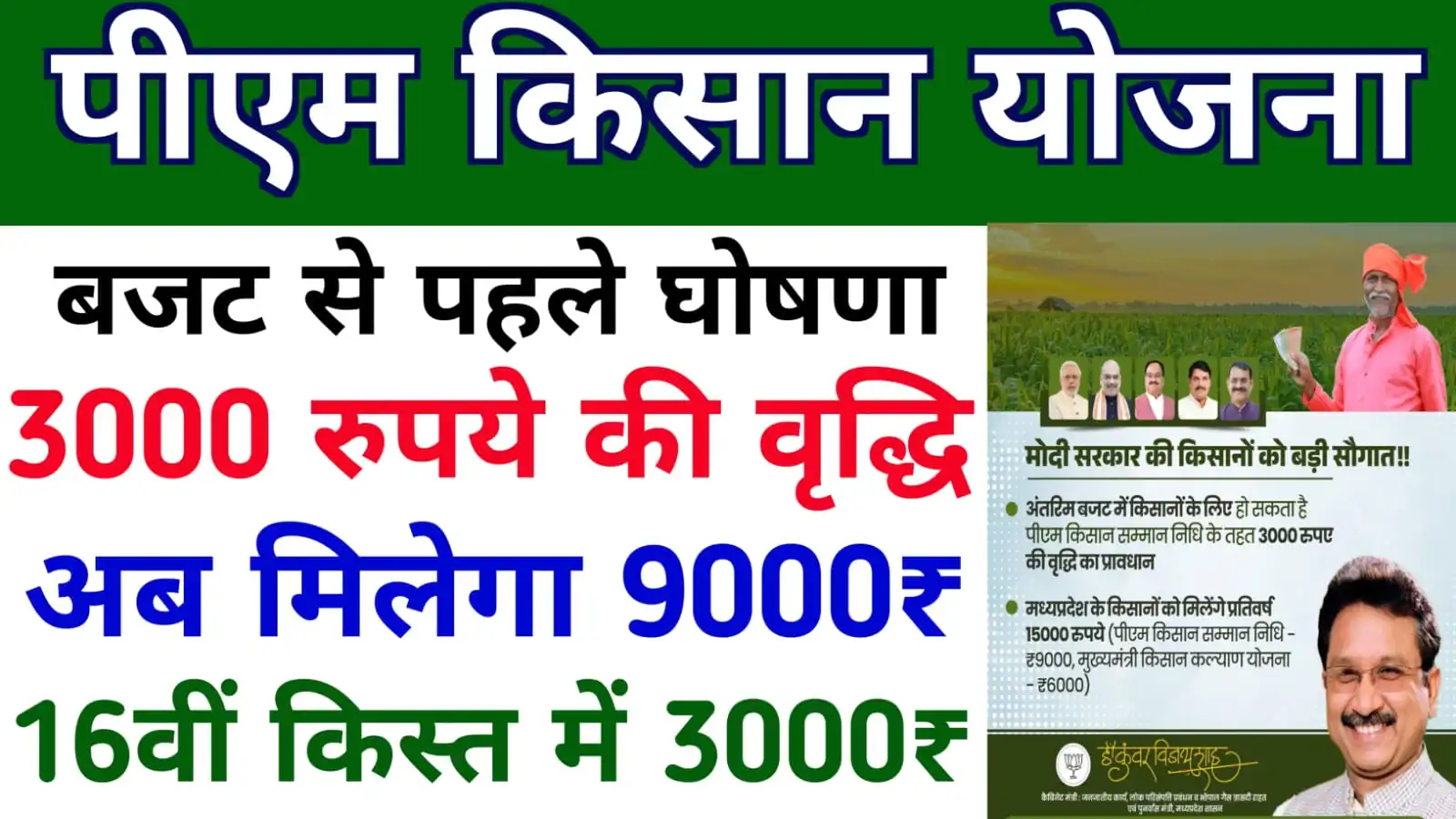 PM Kisan 16 Installment Payment Update : पीएम किसान योजना के लाभार्थियों के अब मिलेगा 9000 रुपये