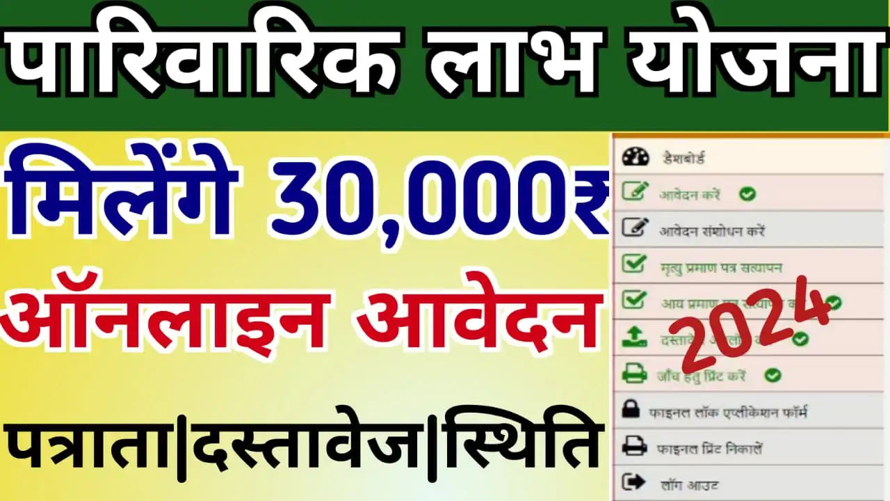 UP Rashtriya Parivarik Labh Yojana 2024 : पारिवारिक लाभ योजना ऑनलाइन आवेदन, पात्रता, दस्तावेज, स्टेटस जाने सभी जानकारी