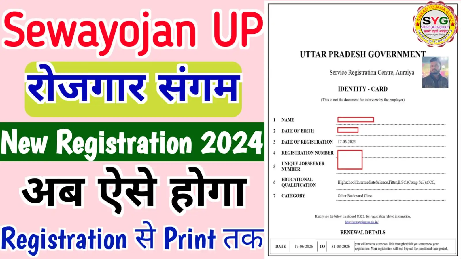 UP Sewayojan Registration 2024 : सेवायोजन पोर्टल में पंजीकरण कैसे करें, पात्रता, दस्तावेज आदि जानकारी जाने