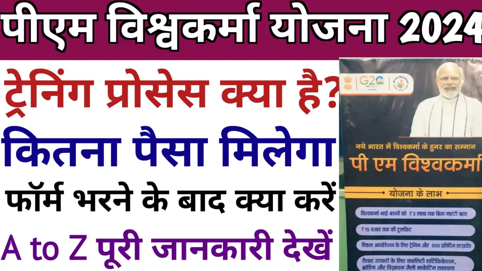 PM Vishwakarma Yojana Training Process : पीएम विश्वकर्मा योजना आवेदन के बाद कब ट्रेनिंग होगी, कितना पैसा मिलेगा जाने पूरा प्रोसेस 2024