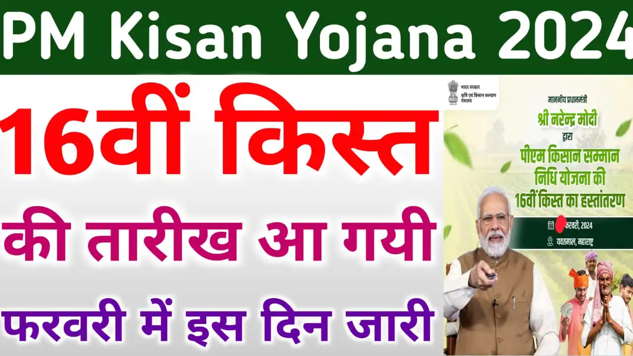 PM Kisan 16th Installment Date 2024 : पीएम किसान योजना 16वीं का पैसा ...