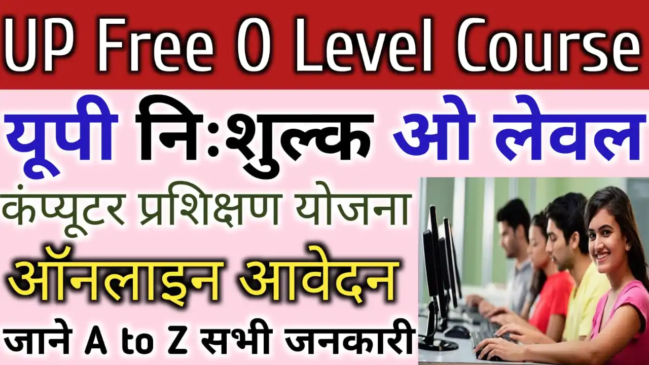 UP Free O Level Course 2024 : यूपी फ्री ओ लेवल कंप्यूटर प्रशिक्षण योजना ऑनलाइन कैसे करें, देखे पूरी प्रक्रिया