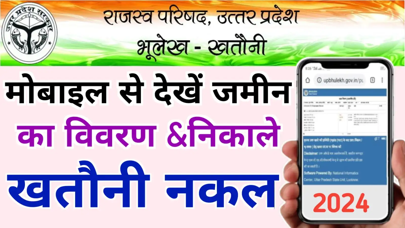 Mobile Se Khatauni Kaise Dekhen 2024 : यूपी खसरा खतौनी कैसे निकाले 2024 मोबाइल से