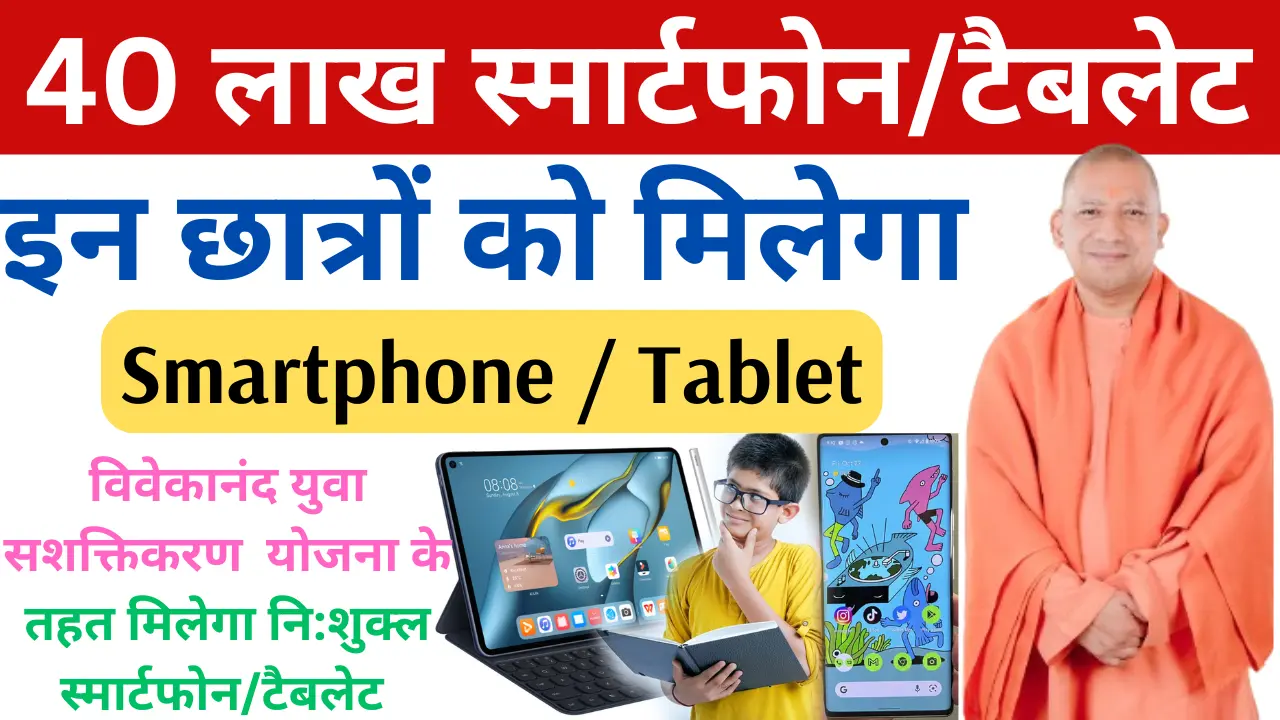 UP Free Smartphone & Tablet Yojana 2024 : 40 लाख छात्रों को मिलेगा नि:शुक्ल स्मार्टफोन/टैबलेट