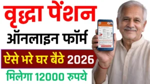 UP Old Age Pension Apply 2026 : वृद्धावस्था पेंशन योजना के लिए ऑनलाइन आवेदन कैसे करें, पात्रता, दस्तावेज आदि जानकारी जाने UP Old Age Pension Apply 2026 : वृद्धावस्था पेंशन योजना के लिए ऑनलाइन आवेदन कैसे करें, पात्रता, दस्तावेज आदि जानकारी जाने