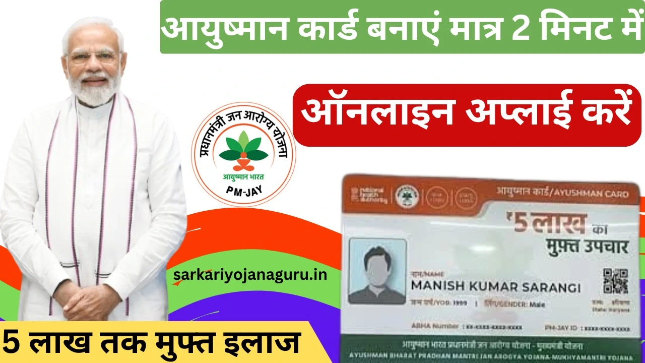 Ayushman Card Kaise Banaye 2024 : नया आयुष्मान कार्ड बनाने के लिए ऐसे करें आवेदन, मिलेगा 5 लाख तक मुफ्त इलाज