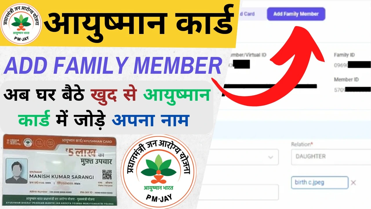 How to Add Family Member in Ayushman Card Online 2024 : आयुष्मान कार्ड में नये सदस्य का नाम कैसे जोड़े