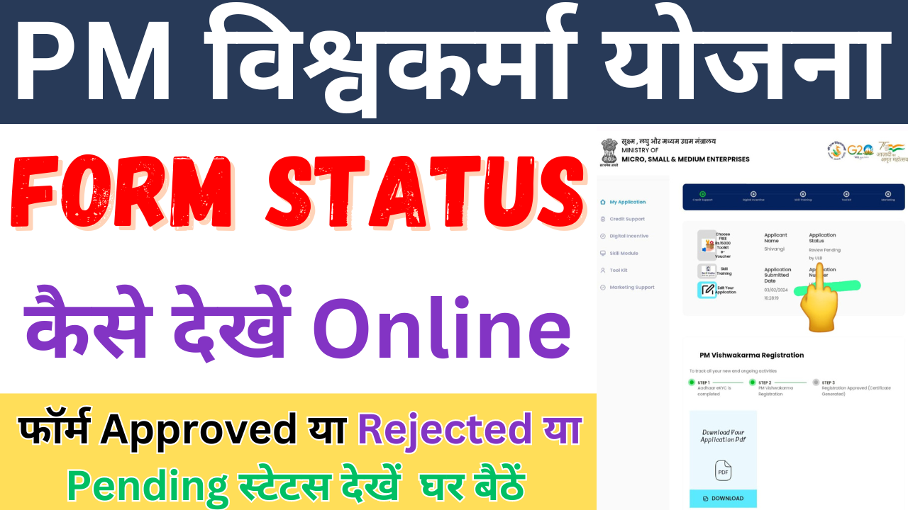 Pm Vishwakarma Yojana Status Check Online 2024