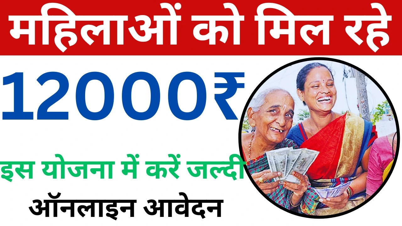 महिलाओं को मिल रहे 12000 रुपये जल्दी इस योजना में ऑनलाइन आवेदन करें : UP Vidhwa Pension Yojana Online Apply 2024