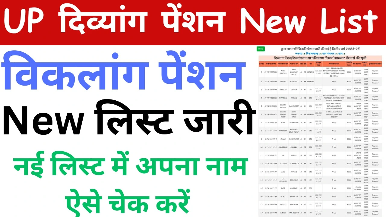 UP दिव्यांग पेंशन का नया लिस्ट जारी हुआ, जल्दी अपना नाम चेक करें : UP Divyang Pension New List 2024