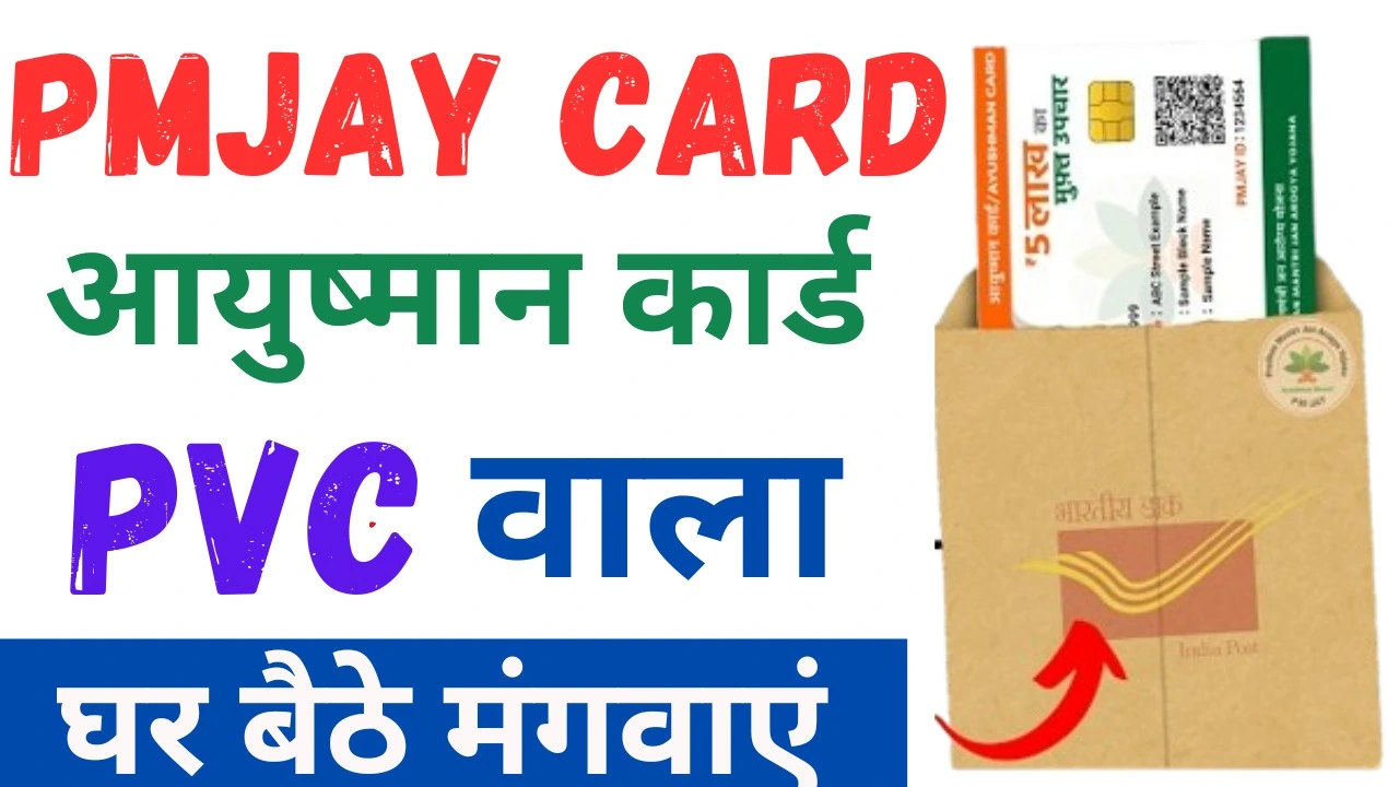 Free Ayushman Card PVC Order Kaise Kare : PVC आयुष्मान कार्ड अब घर बैठे मंगवाएं 2024