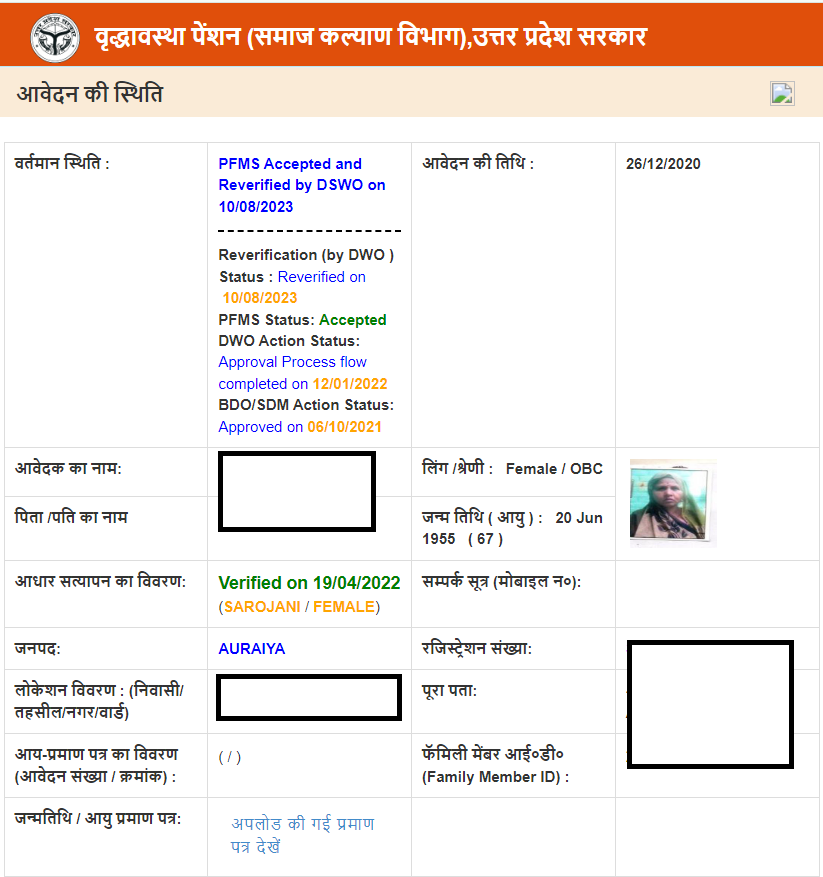 UP Old Age Pension Application Status Check : वृद्धा पेंशन आवेदन का स्टेटस कैसे चेक करें