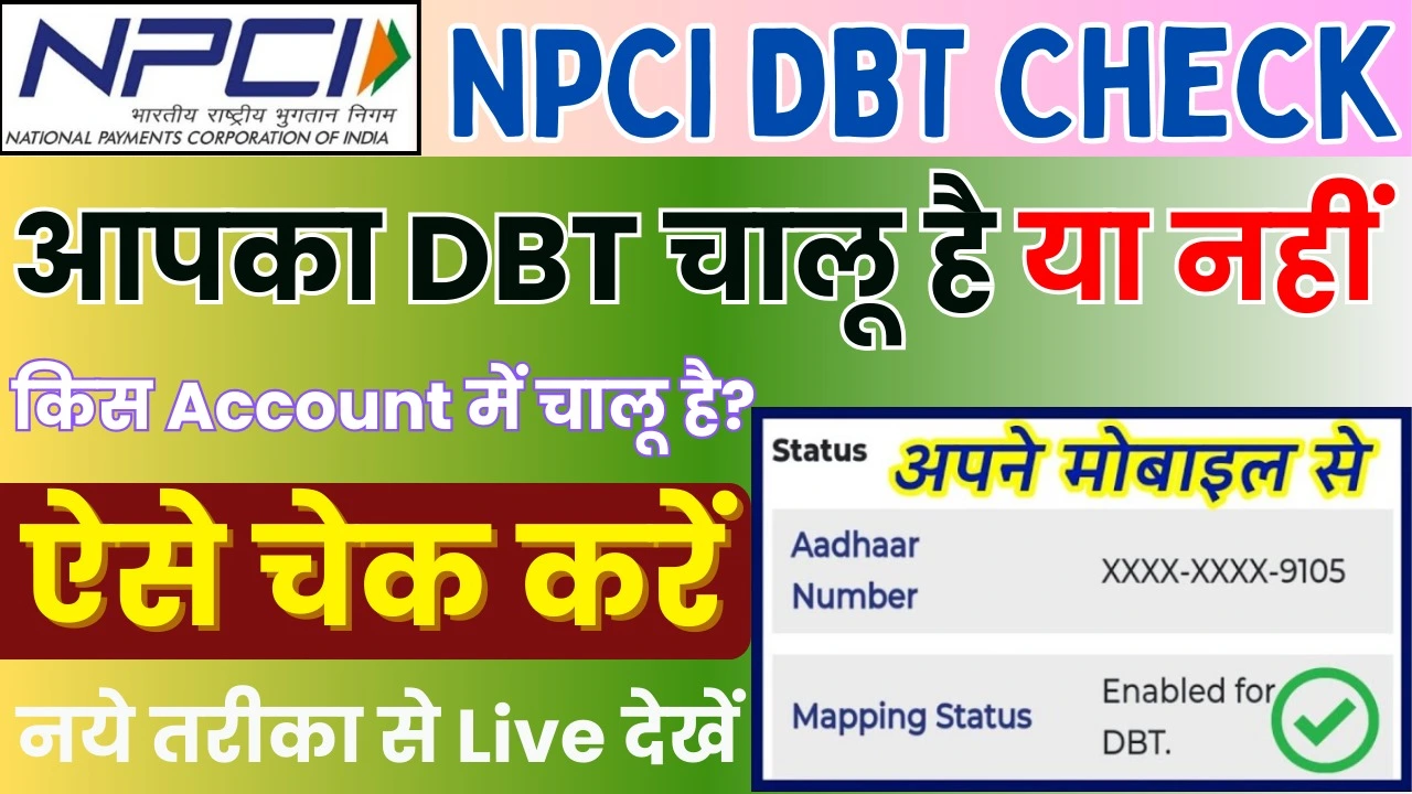 How to Check DBT Enable Disable Status : आपके बैंक खाते से DBT चालू है या नहीं ऐसे घर बैठे पता करें 2024