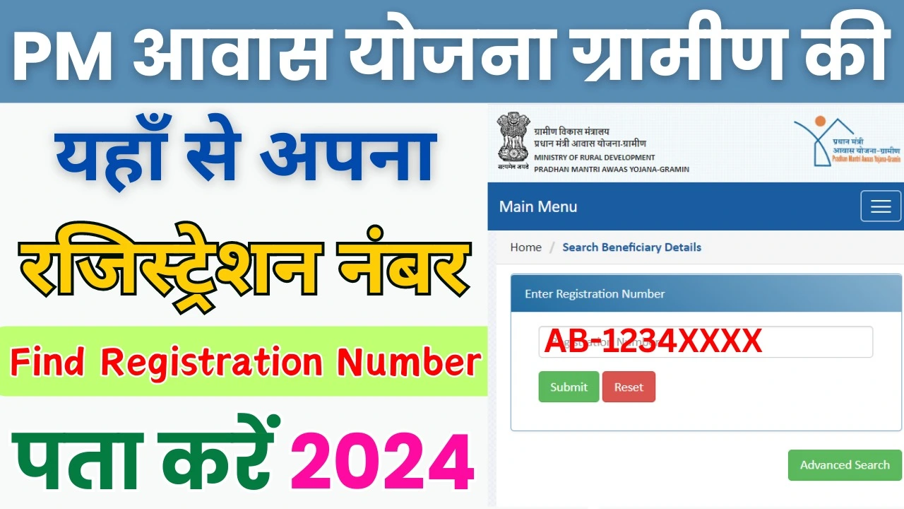 PMAY Registration Number Check 2024 : पीएम आवास योजना ग्रामीण आवेदन का रजिस्ट्रेशन नंबर कैसे पता करें