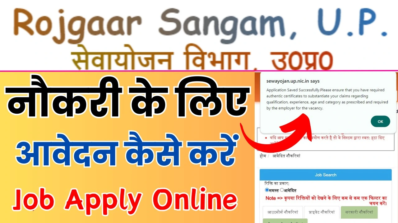 Rojgar Sangam Me Job Apply Kaise Kare : रोजगार संगम में नौकरी के लिए आवेदन कैसे करें 2024