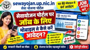 Rojgar Sangam Me Job Apply Kaise Kare : रोजगार संगम में नौकरी के लिए आवेदन कैसे करें 2026