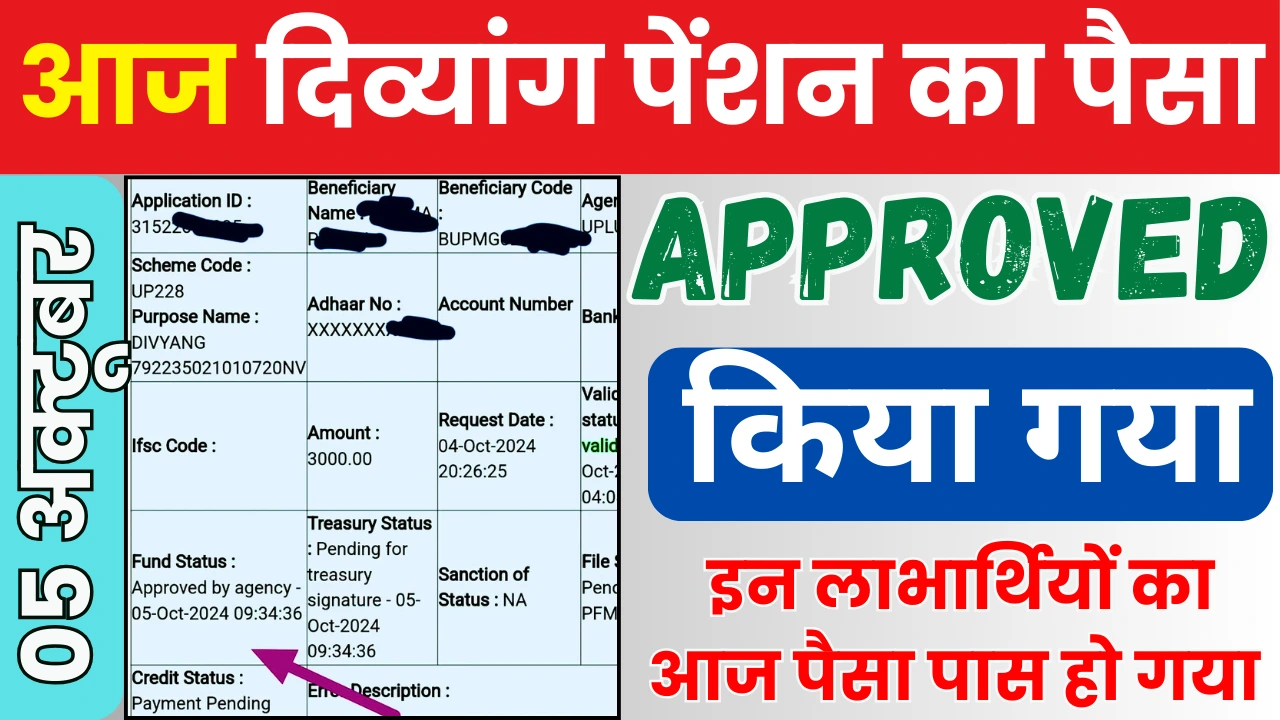 Divyang Log आज दिव्यांग पेंशन का पैसा Approved किया गया, जल्दी चेक करें अपना ...