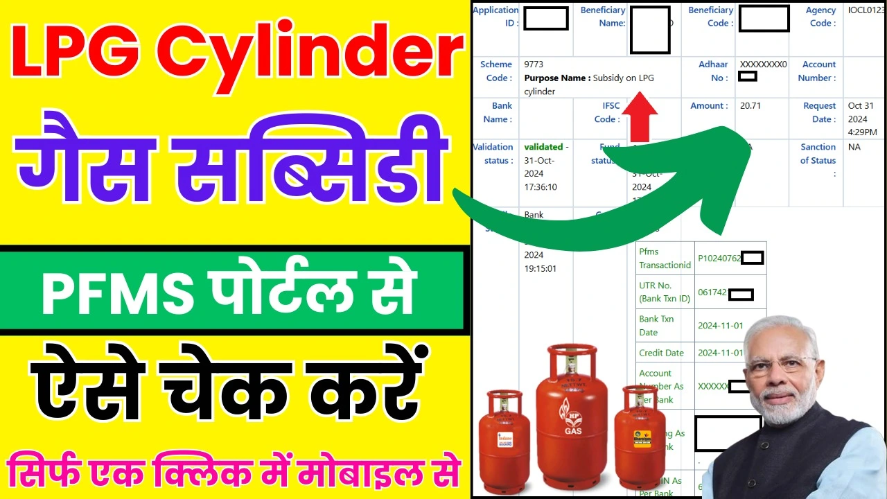 LPG Gas Subsidy Check Kaise Kare 2024 : गैस सब्सिडी का पैसा ऑनलाइन कैसे चेक करें