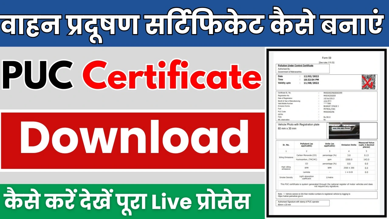 PUC Certificate Online Download Kaise Kare : प्रदूषण सर्टिफिकेट कैसे डाउनलोड करें 2024