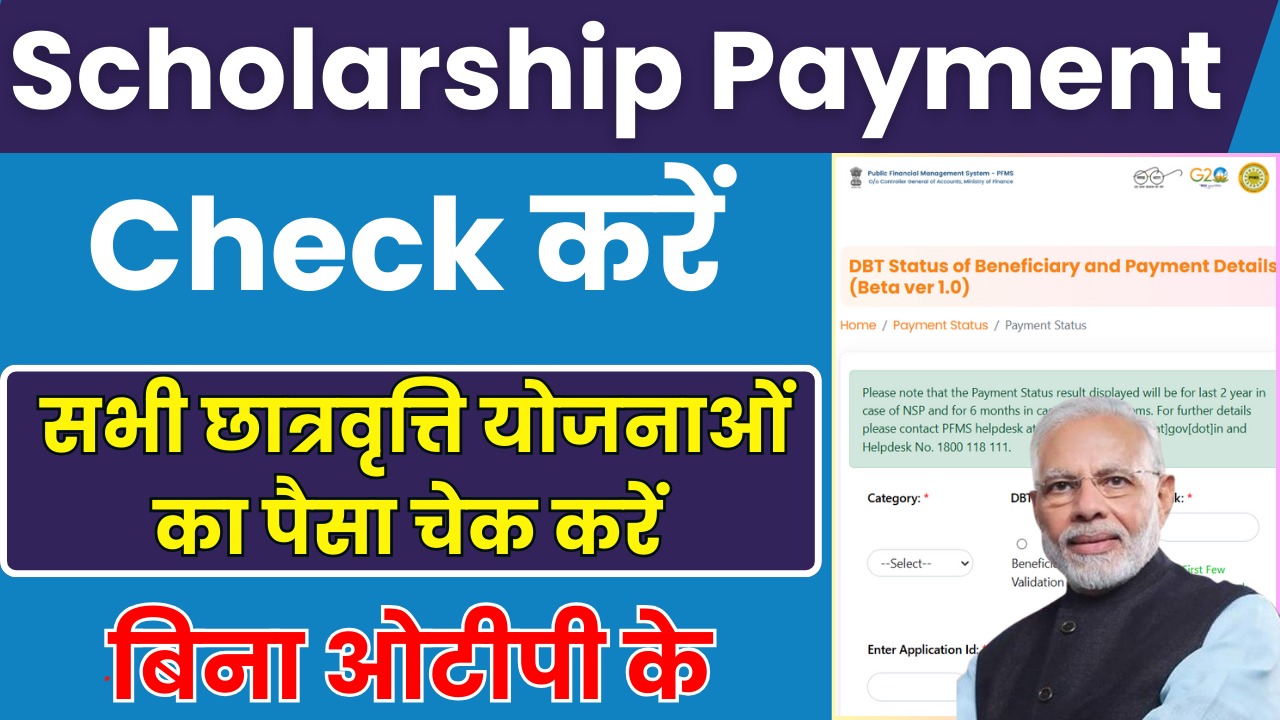 Scholarship Schemes Payment Check With OTP : छात्रवृत्ति का पैसा ऑनलाइन यहाँ से चेक करें 2024