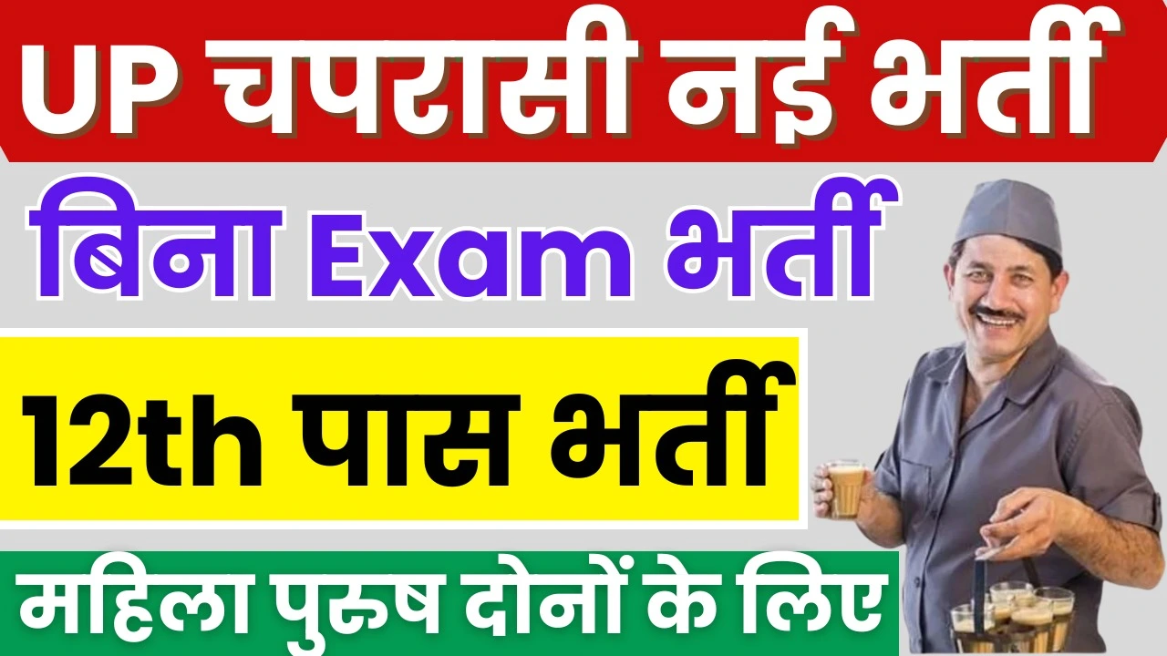 UP New Chaprasi Bharti 2024 : चपरासी भर्ती के लिए ऑनलाइन आवेदन यहाँ से करें