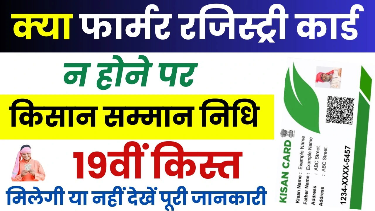 क्या बिना फार्मर रजिस्ट्री के पीएम किसान योजना की 19वीं किस्त का पैसा मिलेगा या नहीं : Bina Farmer ID Ke PM Kisan Ka Paisa Aayega Ya Nhi