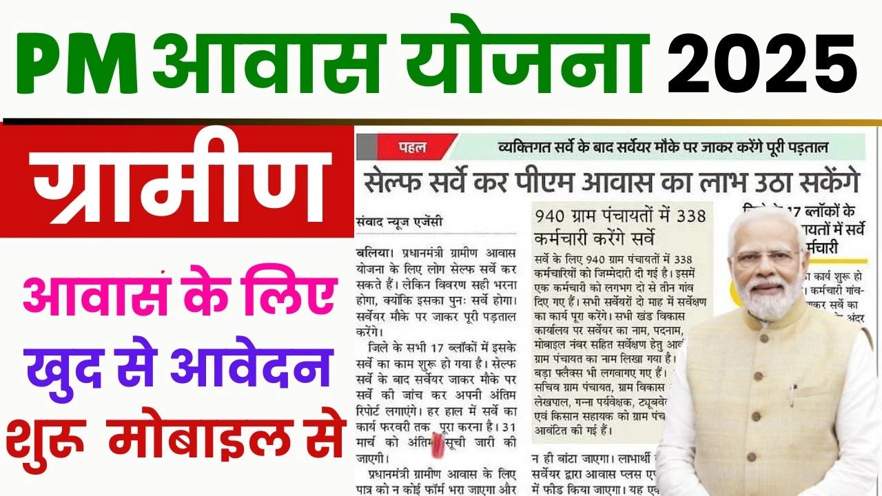 Gramin Awas Yojana 2025 - ग्रामीण आवास योजना के लिए ऑनलाइन आवेदन शुरू, अब खुद से लाभार्थी फॉर्म भरें Online मोबाइल से