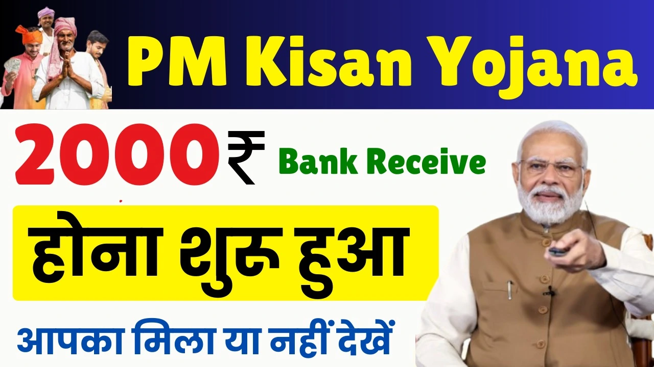 How To Check PM Kisan Yojana Payment 2025 : पीएम किसान योजना का पैसा लगना शुरू, जल्दी चेक करें आपको मिला या नहीं