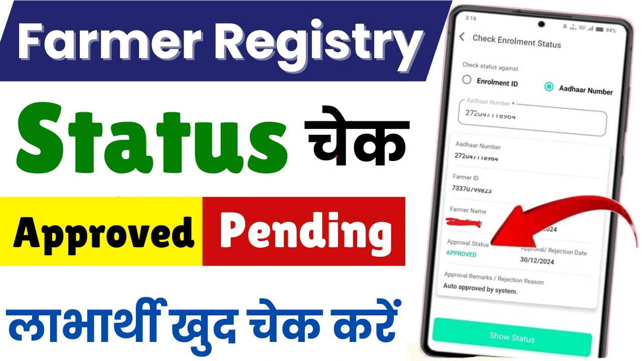 How to Check Farmer Registry Status : फार्मर आईडी का स्टेटस ऑनलाइन कैसे चेक करें